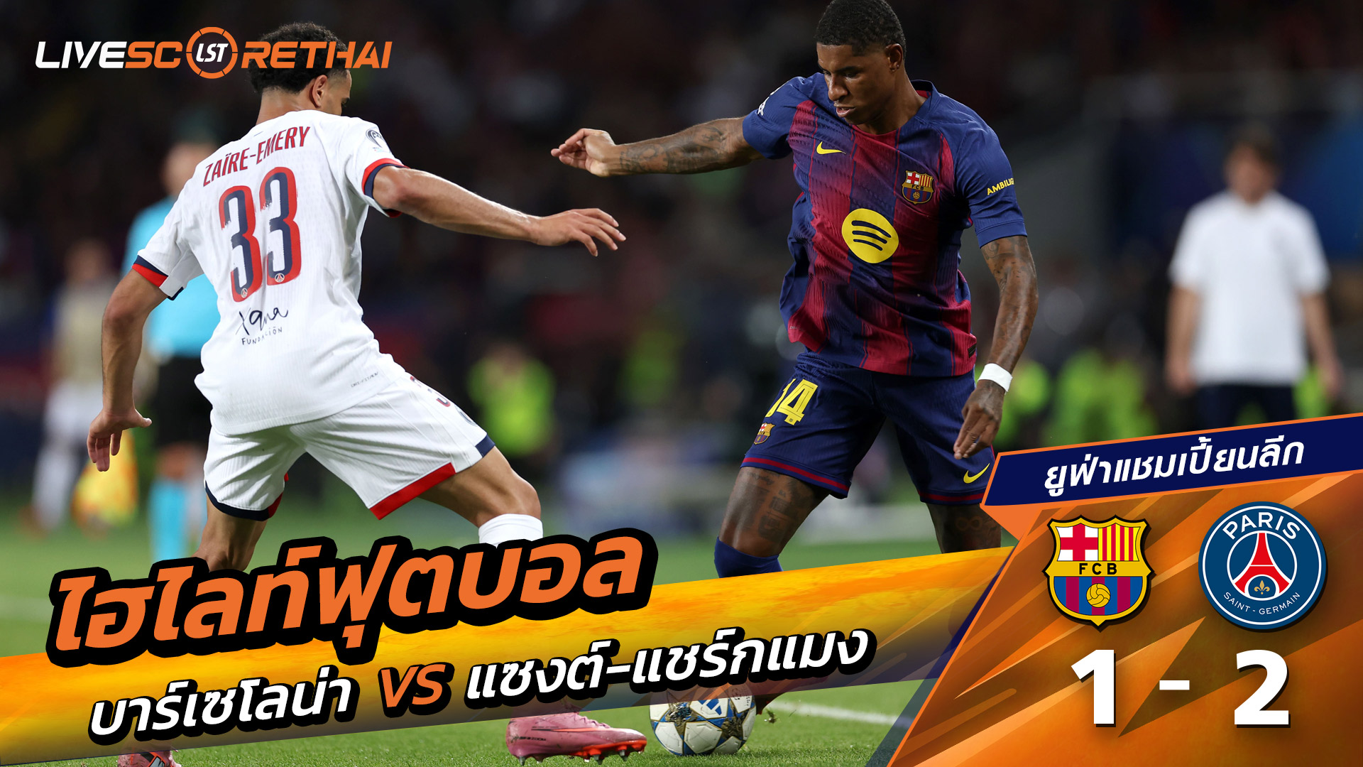ไฮไลท์ฟุตบอล วันที่ 1 ตุลาคม พ.ศ. 68 ยูฟ่าแชมเปียนส์ลีก : FC Barcelona 1-2 ปารีส แซงต์แชร์กแมง