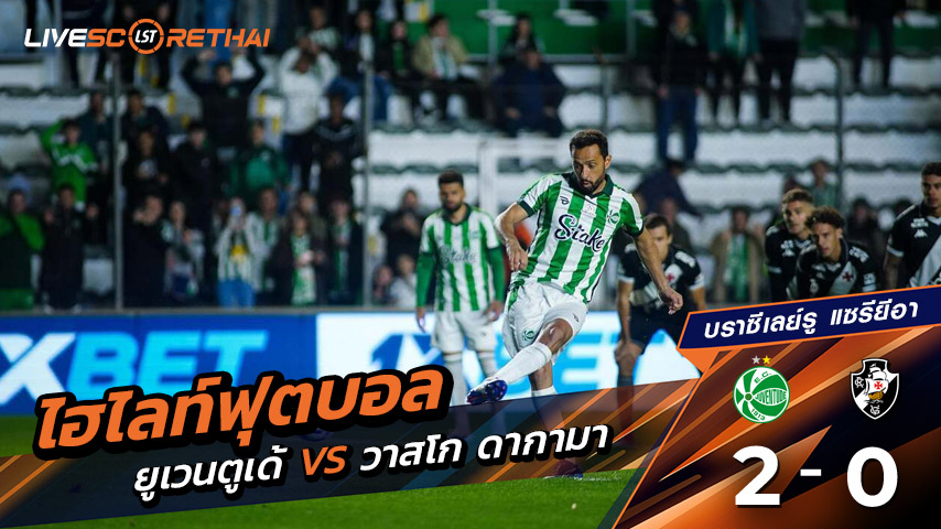 ไฮไลต์ฟุตบอล วันพุธ ที่ 20 สิงหาคม 2568 Brazil - Serie A : Juventude 2-0 Vasco da Gama