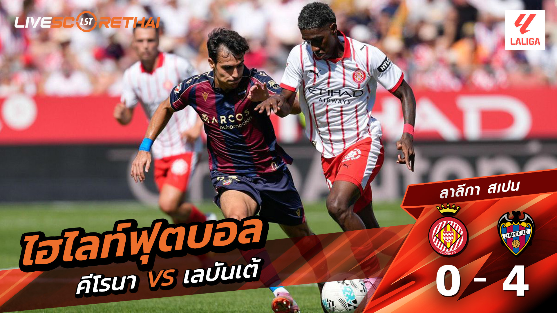 ไฮไลท์ฟุตบอล วันที่ 20 กันยายน พ.ศ.68 ลาลีกา สเปน : คิโรน่า 0-4 เลบันเต้