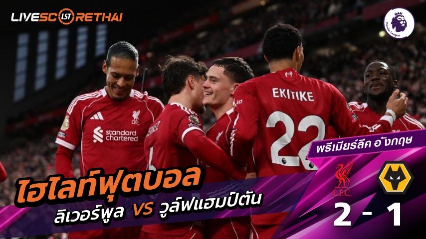 ไฮไลท์ฟุตบอล พรีเมียร์ลีก วันที่ 27 ธันวาคม พ.ศ. 68 :  ลิเวอร์พูล 2-1 วูล์ฟแฮมป์ตัน