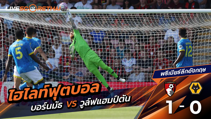 ไฮไลต์ฟุตบอล วันเสาร์ ที่ 23 สิงหาคม 2568 พรีเมียร์ลีกอังกฤษ : บอร์มัธ 1-0 วูล์ฟแฮมป์ตัน  