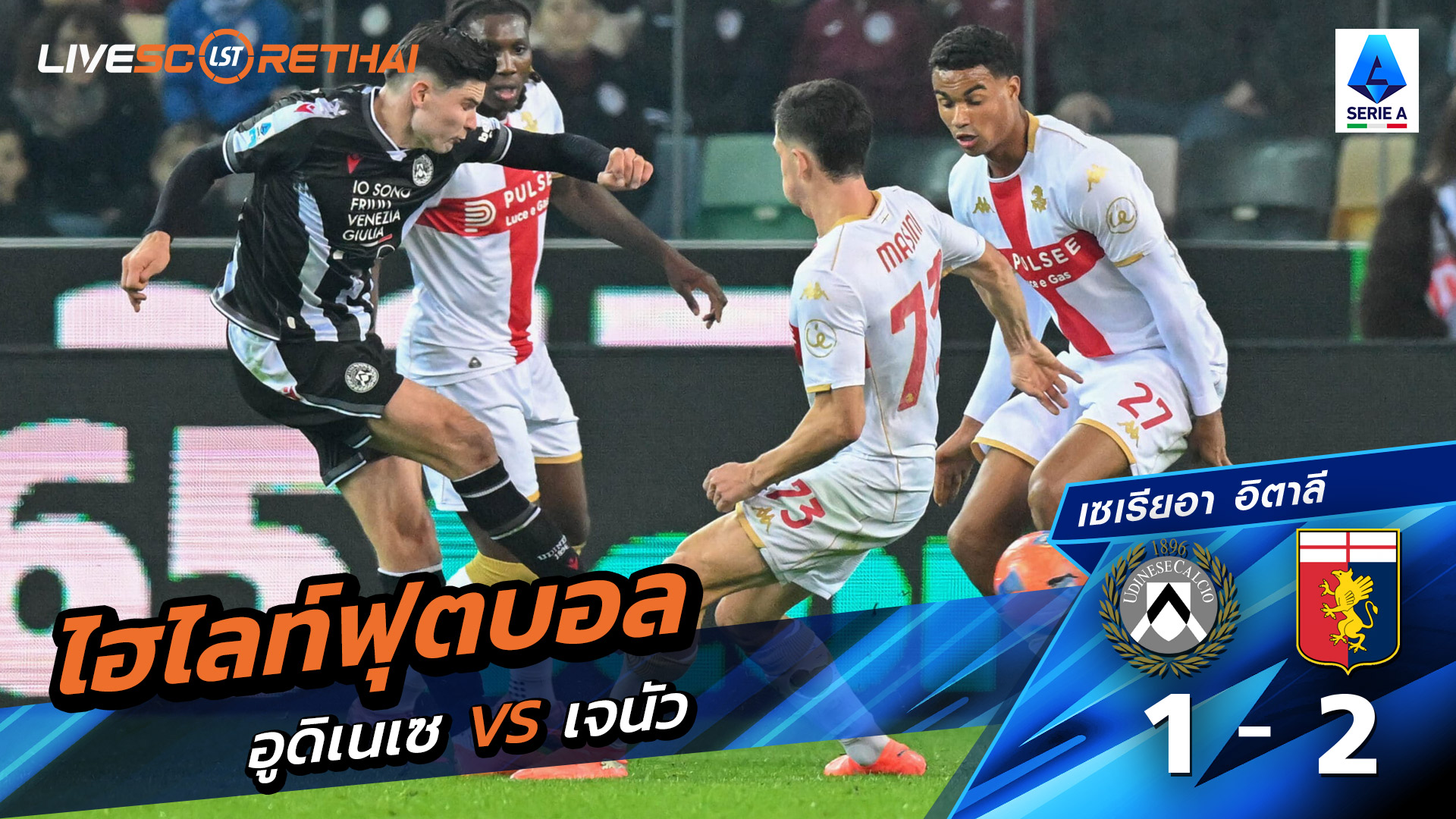 ไฮไลท์ฟุตบอลวันที่ 8 ธันวาคม พ.ศ. 68 กัลโช่ ซีรีย์ อา อิตาลี : อูดิเนเซ่ 1-2 เจนัว